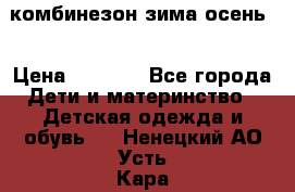 комбинезон зима осень  › Цена ­ 1 200 - Все города Дети и материнство » Детская одежда и обувь   . Ненецкий АО,Усть-Кара п.